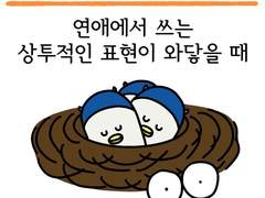 유유상종 제18화