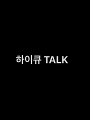 하이큐 TALK