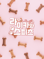 라이카와 스피츠