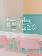 여름과 겨울의 등가교환