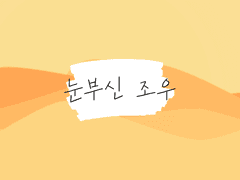 [루이츠카] 눈부신 조우