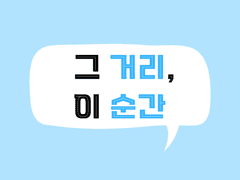 [루이츠카] 그 거리, 이 순간