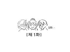 [1화] 악질크루 여행가는 만화