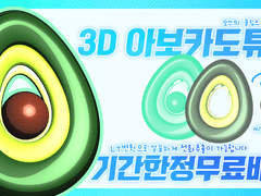 [기간한정무료]클립스튜디오 3D 아보카도튜브