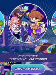 메인 스토리 6부 <여기서 좀 더! 뿌요퀘의 세계>