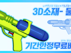 [기간한정무료]클립스튜디오 3D 물총