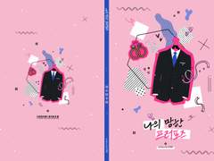 [희신강징] 나의 망한 프러포즈 외전