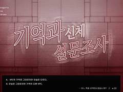 [CoC] 기억과 신체 설문조사