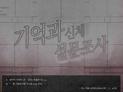 [CoC] 기억과 신체 설문조사 (후일담)