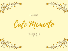 [inSANe] Cafe Memento (후일담)
