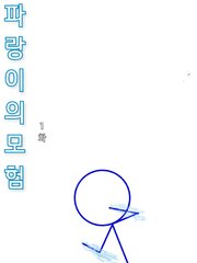 파랑이의 모험(스틱맨 만화)