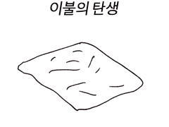 이불의 탄생