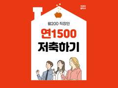 월200 직장인 연1500 저축하기(1)