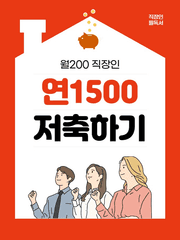 월200 직장인 연1500 저축하기