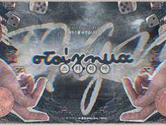 스티히마(στοίχημα)