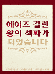 에이즈 걸린 왕의 섹파가 되었습니다 - 그 외