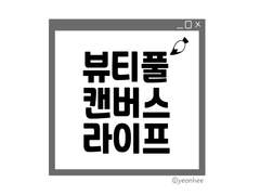 뷰티풀 캔버스 라이프