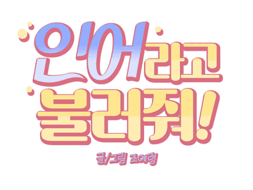 인어라고 불러줘!