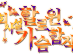 회사설 할로윈 가슴합작