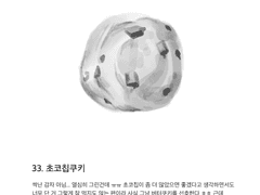 33. 초코칩쿠키