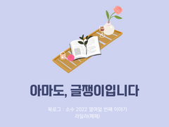 38. 아마도, 글쟁이입니다 / 라일라