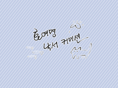 화여명 낙서 커미션