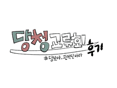 221022 당청 교류회 후기