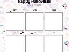 할로윈 2인 합작틀 배포