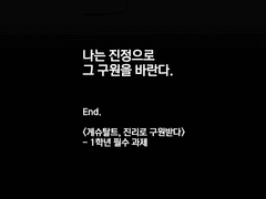 <게슈탈트, 진리로 구원받다>