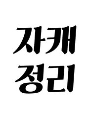 자캐정리