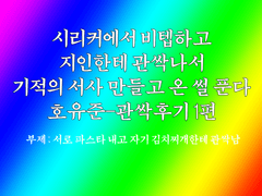 호유준 관싹&성사후기 1편