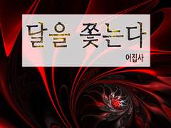 [달을 쫓는다]를 읽어주실 분들께