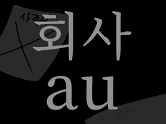 회사au