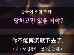 [까칠한 상사][이렇게 당하고만 있을 거야?]