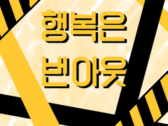 [03] 굴레의 시작점엔 다시 집