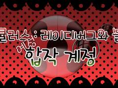 안녕하세요. 레이디버그 합작 계정입니다!