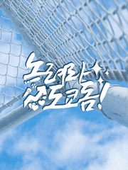 노려라, 도쿄 돔!