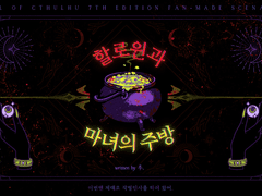 [COC 타이만] 할로윈과 마녀의 주방