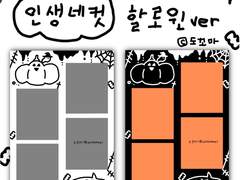 할로윈 인생네컷 프레임 도안 공유 (~10/31까지 무료)