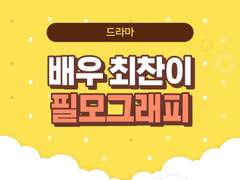 최찬이 필모그래피 (드라마)