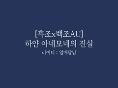 [HL][블랙스완-2부 2화] 글 커미션2.열매달님