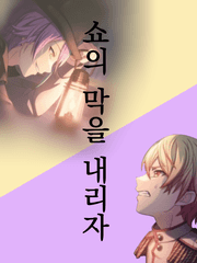 쇼의 막을 내리자