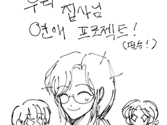 우리 집사님 연애 프로젝트!