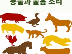동물과 울음 소리