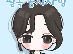 💖필독 공지사항💖