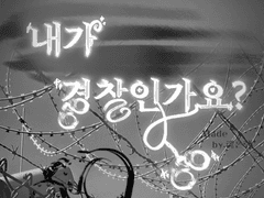 내가 경찰인가요?