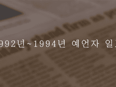1992년 ~ 1994년 예언자 일보
