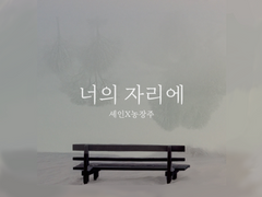 [셰인X농장주] 너의 자리에 - if 외전