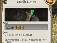 수호천절과 수상한 연회