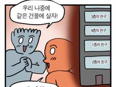 친구와 같은 빌라에 살 수 있다고 생각해봤습니까? 일어날 수 있으니 각오해라 1